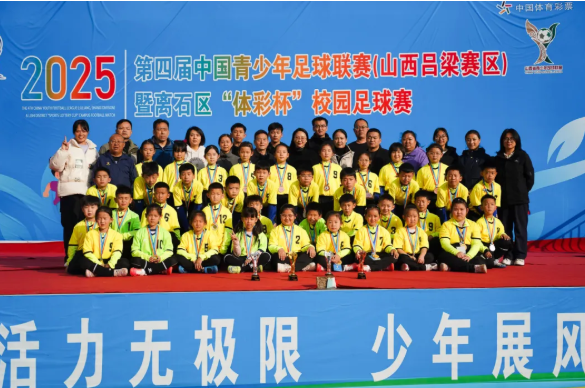 喜报 | 吕梁离石区长治路小学运动健儿在2025年第四届中国青少年足球联赛（山西