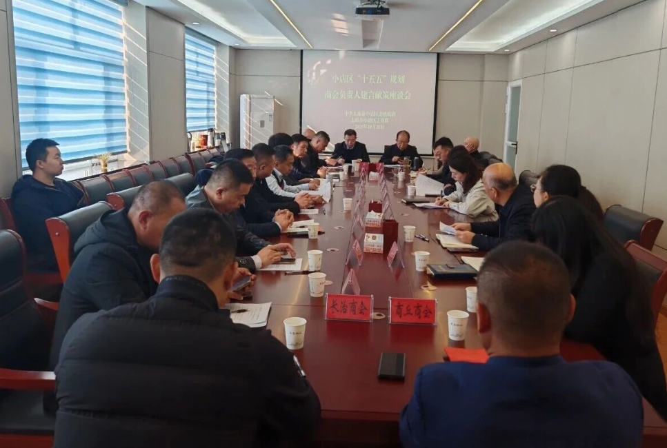 太原小店区委统战部、区工商联邀请商会负责人为“十五五”规划建言献策