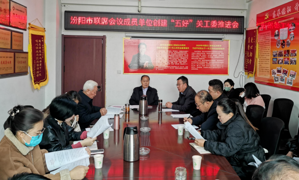 吕梁汾阳市召开联席会议成员单位创建“五好关工委”推进会