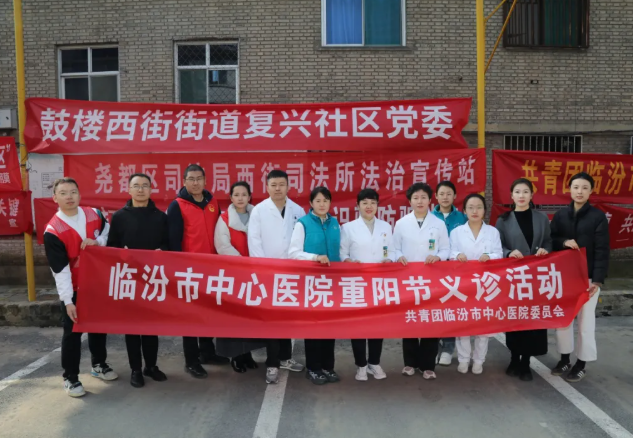 情暖重阳 青春相伴——临汾市中心医院团委组织专家团队在鼓楼西街复兴社区开展义诊活
