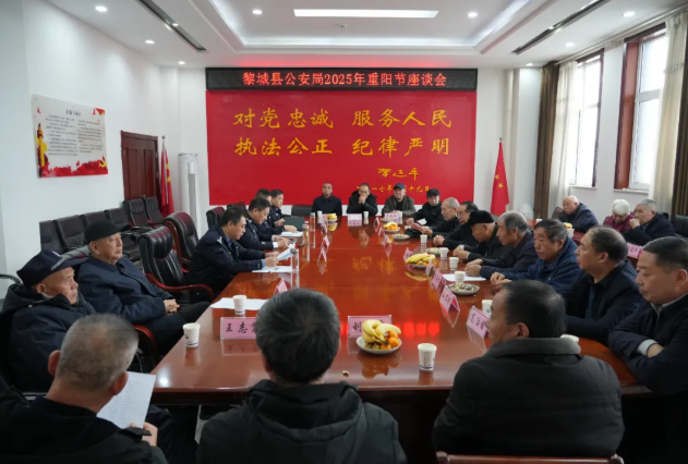 “警”暖重阳，致敬荣光——长治黎城县公安局召开重阳节谈会