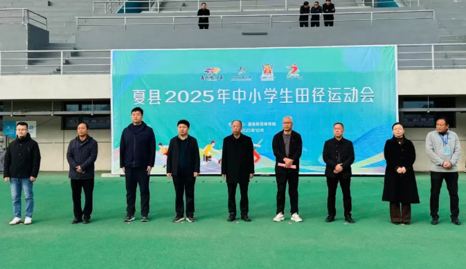 运城夏县2025年中小学生田径运动会开幕