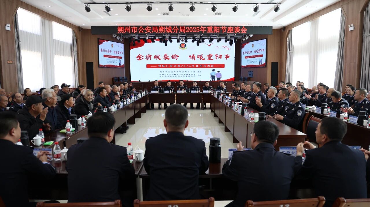 朔州市朔城公安分局组织开展重阳节活动