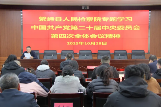 忻州繁峙县检察院召开会议专题学习党的二十届四中全会精神