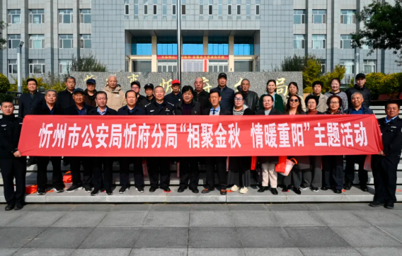 忻州市公安局忻府分局组织开展“相聚金秋  情暖重阳”主题活动