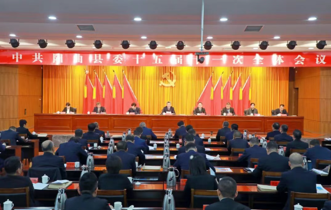 中共阳曲县委十五届十一次全体会议举行