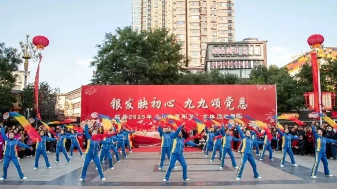 银发映初心  九九颂党恩——吕梁临县举办2025年“九九重阳节”文体活动展演