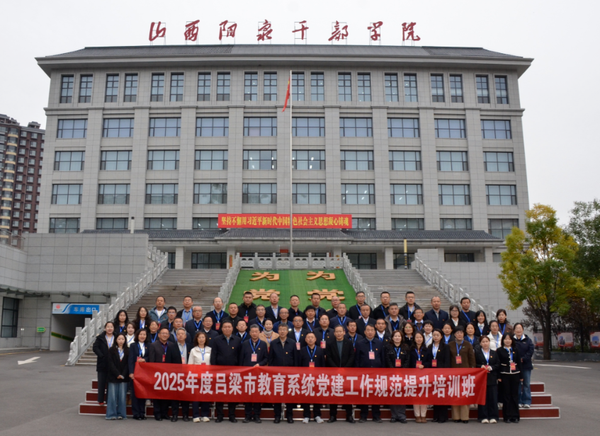 吕梁市委教育工委举办2025年全市教育系统党建工作规范提升培训班