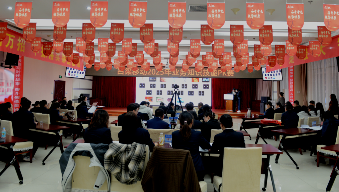 吕梁移动分公司成功举办2025年业务知识技能PK赛