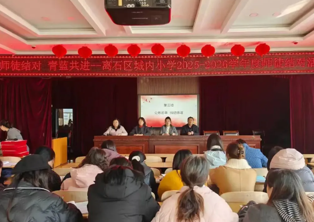 师徒结对  青蓝共进——吕梁离石区城内小学2025-2026学年度师徒结对活动
