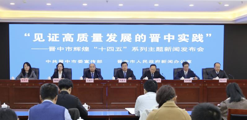 “见证高质量发展的晋中实践”——晋中市辉煌“十四五”系列主题新闻发布会第三场（图