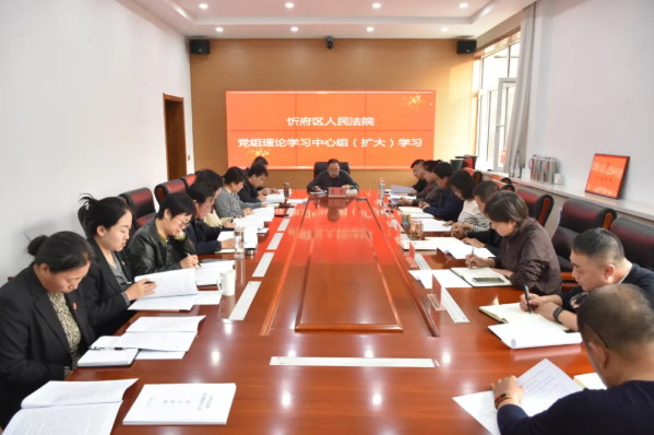 忻州市忻府区法院召开第十一次党组理论学习中心组（扩大）学习