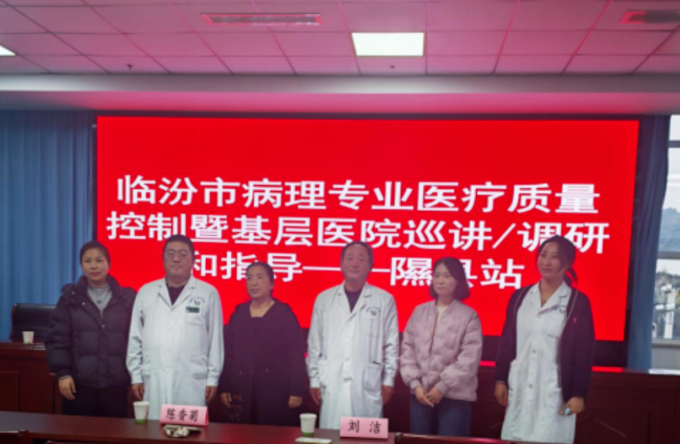 临汾市中心医院病理科承办市卫健委病理专业质控部基层巡回指导活动