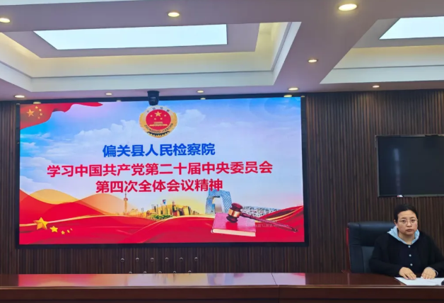 忻州偏关县检察院召开全体会议传达学习党的二十届四中全会精神