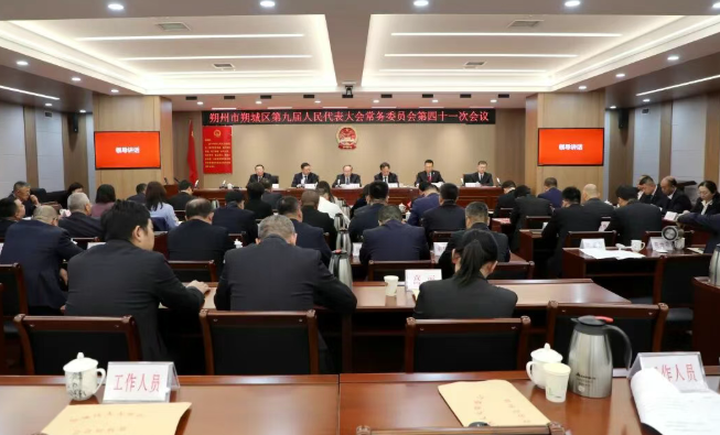 朔州朔城区第九届人民代表大会常务委员会第四十一次会议召开
