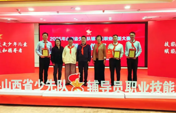 太原迎泽区少先队辅导员在省赛再创佳绩