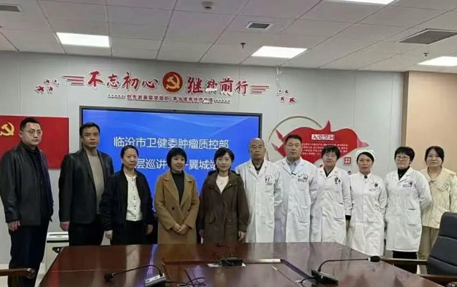 临汾市中心医院消化肿瘤一科承办市卫健委肿瘤质控部基层巡讲翼城站活动
