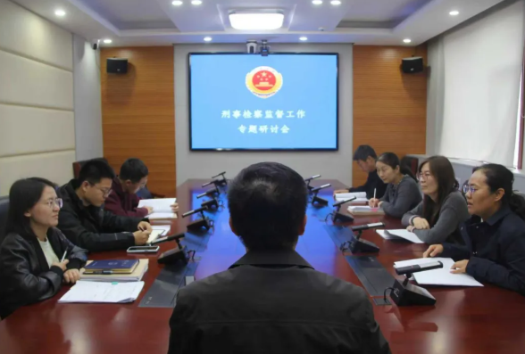 临汾安泽县人民检察院组织召开刑事检察监督工作专题研讨会