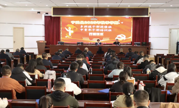 忻州宁武县2025年秋季学期乡科级干部进修班暨中青年干部培训班开班