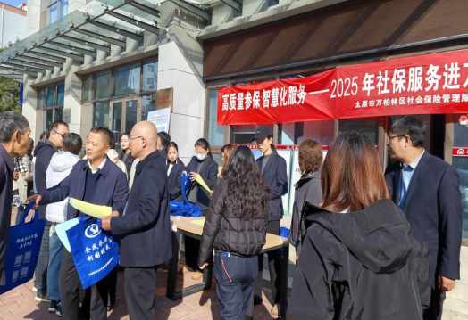 太原万柏林区：社保服务进万家，便民保障暖人心