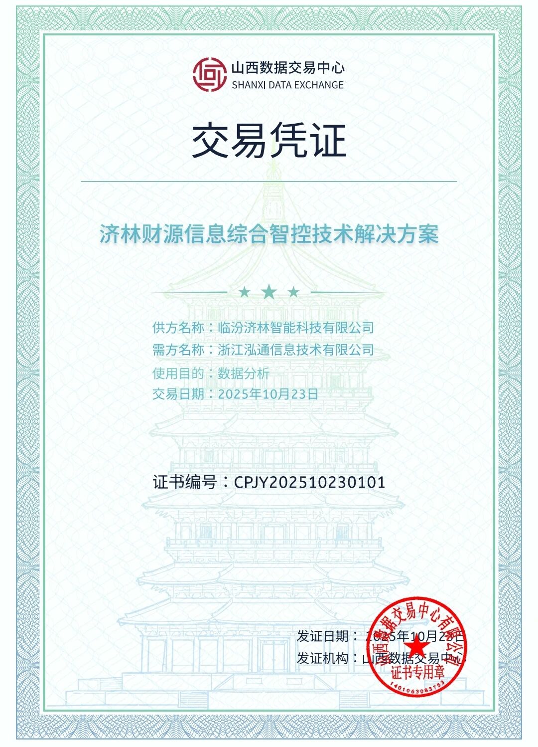 全省首批，临汾首家！高新区一企业完成数据流通交易第一单