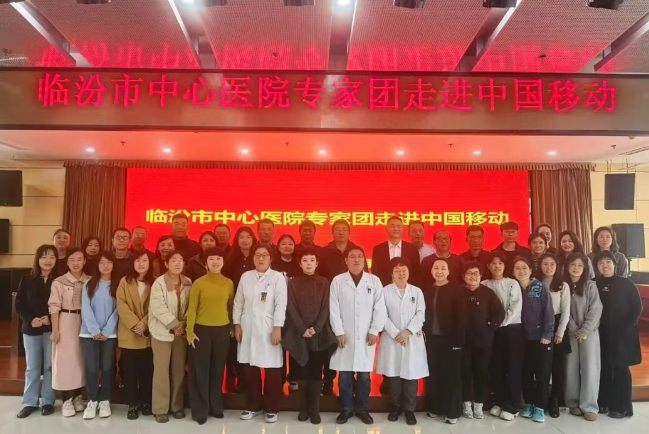 临汾市中心医院走进中国移动开展健康知识专场宣讲