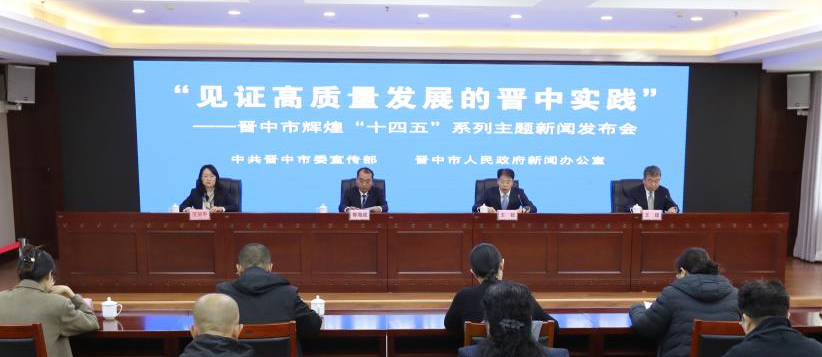 “见证高质量发展的晋中实践”——晋中市辉煌“十四五”系列主题新闻发布会第四场图文
