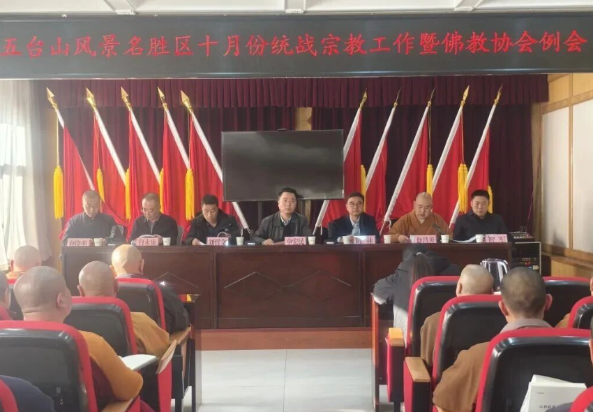 忻州五台山景区召开2025年十月份统战宗教工作暨佛教协会例会