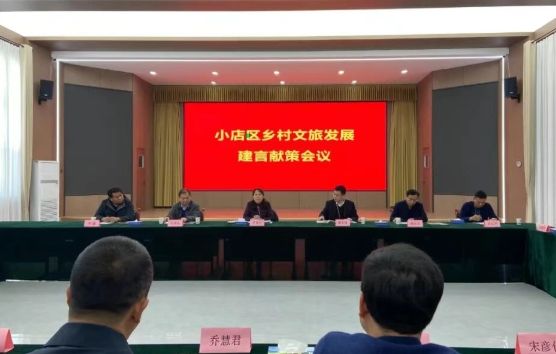 太原小店区召开乡村文旅发展建言献策会