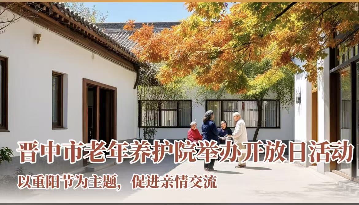 晋中市老年养护院开放日：温情满溢，共筑幸福晚年