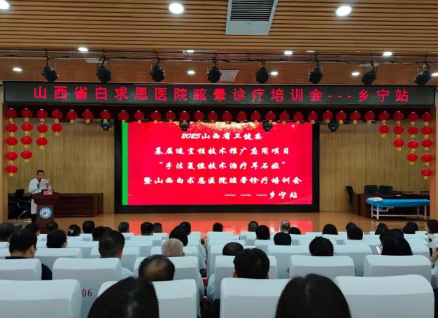 临汾乡宁县医疗集团组织开展“手法复位技术治疗耳石症”暨山西白求恩医院眩晕诊疗培训