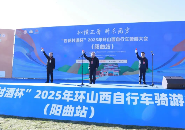 环山西自行车骑游大会阳曲站圆满举办