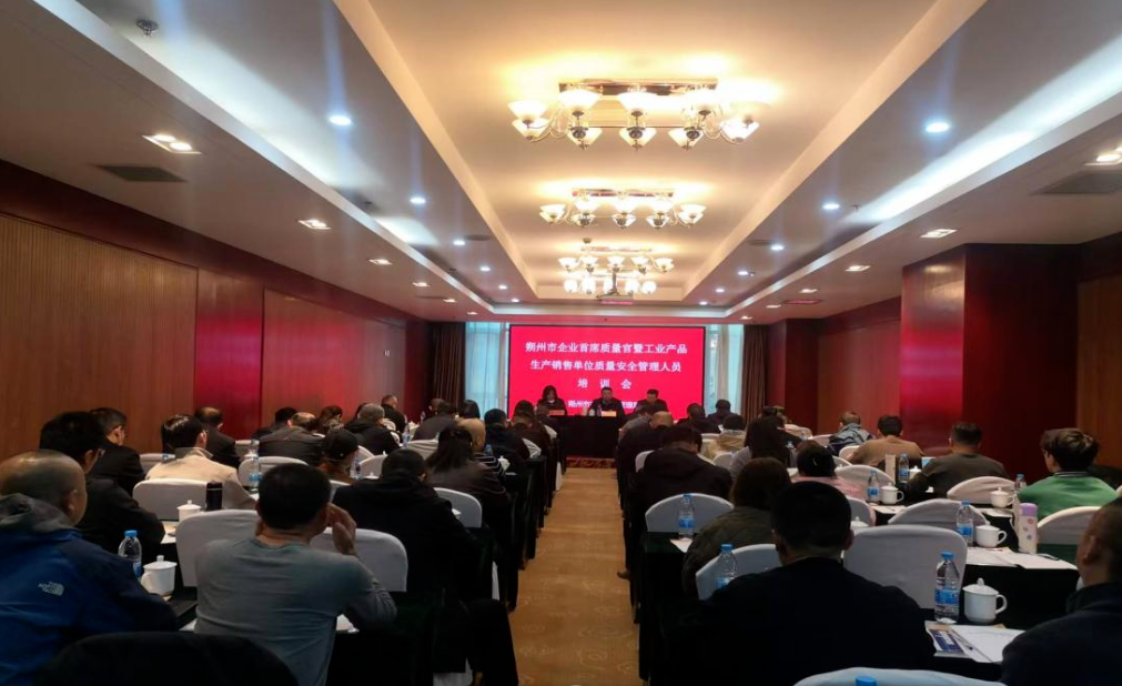 朔州市市场监管局成功举办企业首席质量官暨工业产品生产销售单位质量安全管理人员培训