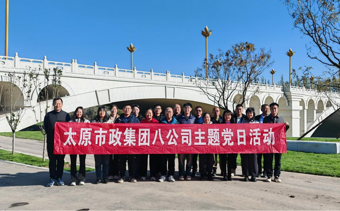 太原市政集团八公司党支部联合城建公司党支部开展“展昂扬风貌  聚先锋力量”主题党