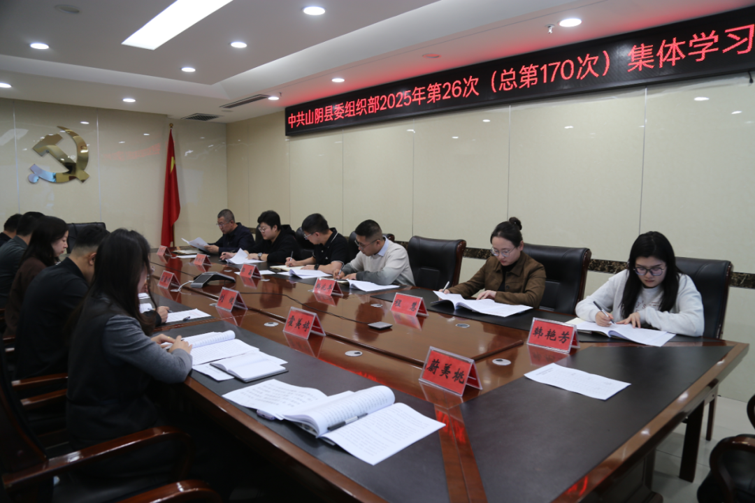 朔州山阴县委组织部召开2025年第26次（总第170次）集体学习会