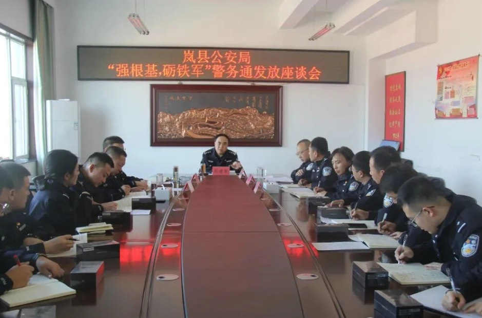 吕梁岚县公安局召开“强根基、砺铁军”警务通发放座谈会 科技赋能青年民警成长