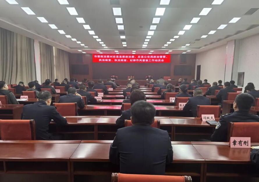 朔州市委政法委对应县县委政法委、应县公安局开展政治督察、执法检查、执法巡查和纪律