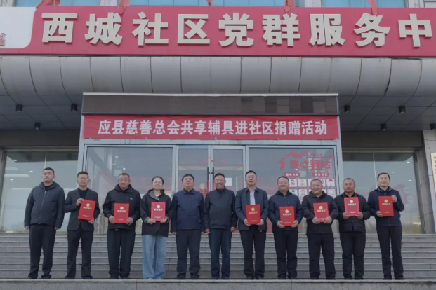 爱心辅具进社区  暖心服务零距离——朔州应县慈善总会携手西城社区助力基层治理