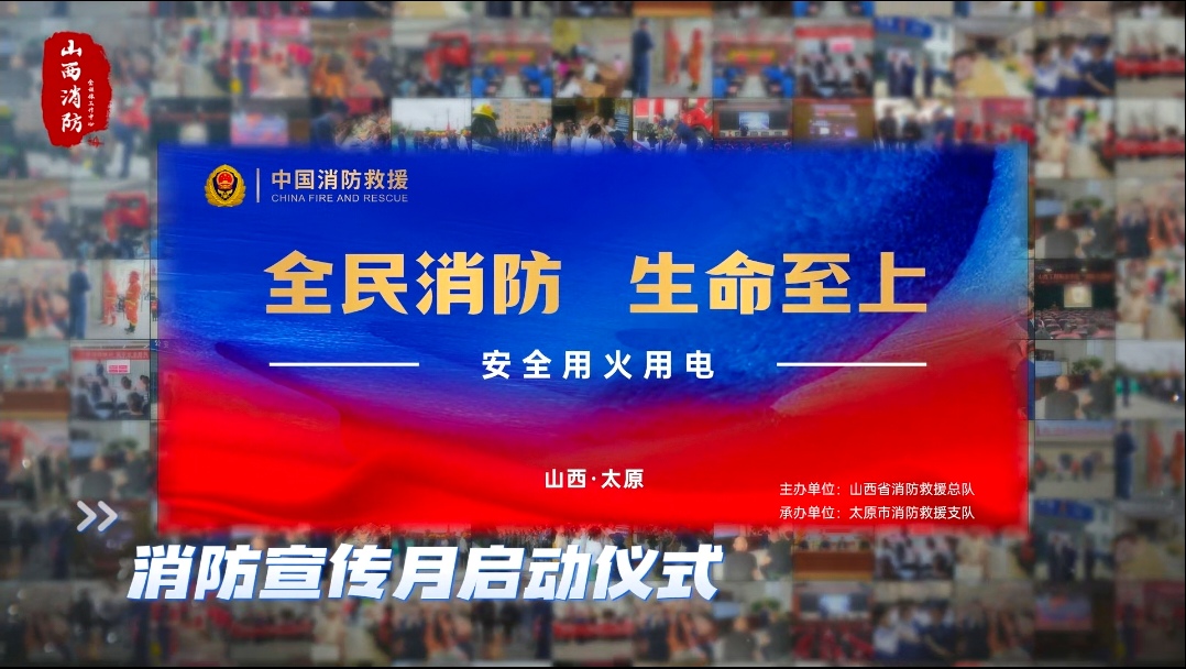 山西太原：“全民消防”筑牢生命安全防线