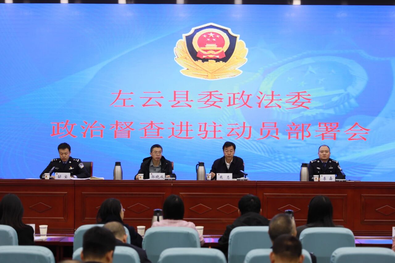 大同左云县公安局召开左云县委政法委政治督察进驻动员部署会