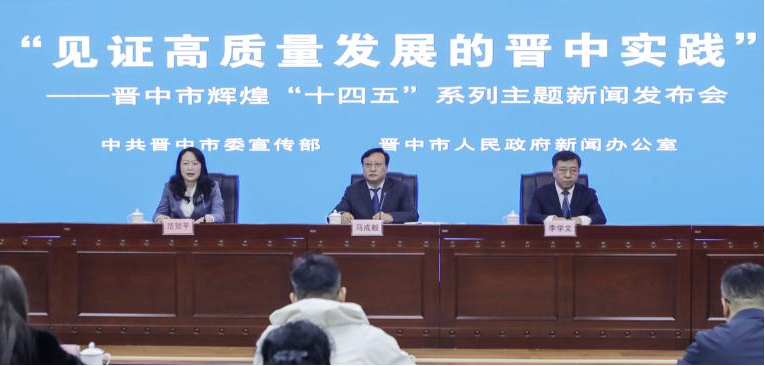 “见证高质量发展的晋中实践”——晋中市辉煌“十四五”系列主题新闻发布会第五场图文