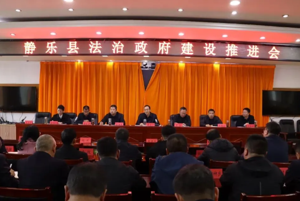 忻州静乐县法治政府建设推进会召开