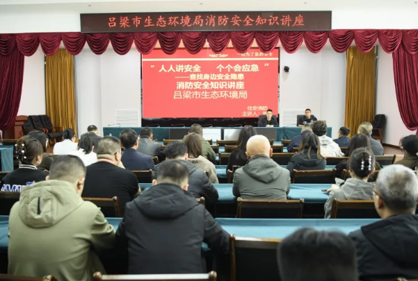 吕梁市生态环境局举办2025年消防安全专题知识讲座