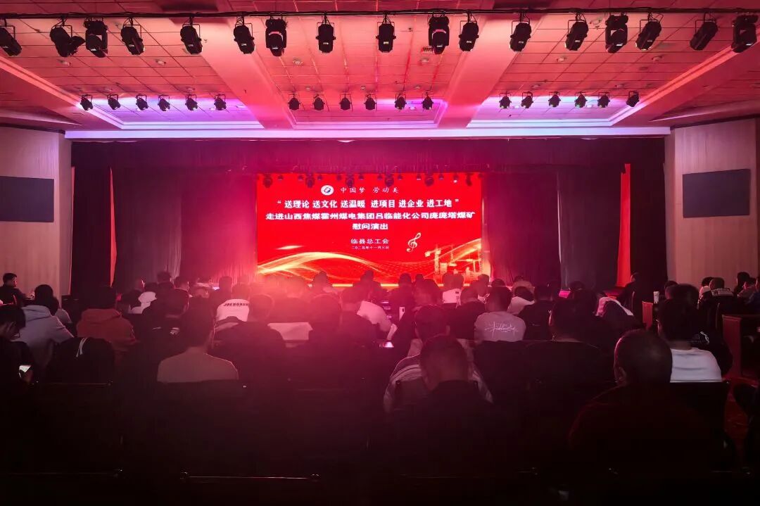 文艺下基层  温暖职工心——吕梁临县总工会送演庞庞塔煤矿慰问演出