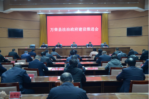 运城万荣县法治政府建设推进会召开