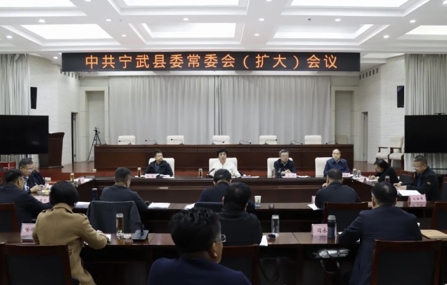 中共宁武县委常委会（扩大）会议召开