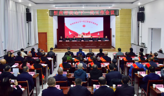 忻州市关心下一代工作会议召开