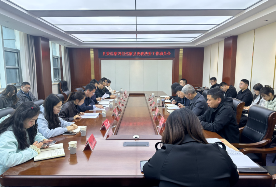 吕梁兴县县委巡察四组巡察县委政法委工作动员会召开