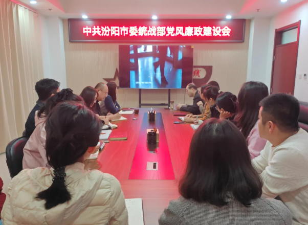 双维联动强教育  廉洁思想筑防线——吕梁汾阳市委统战部开展党风廉政建设会