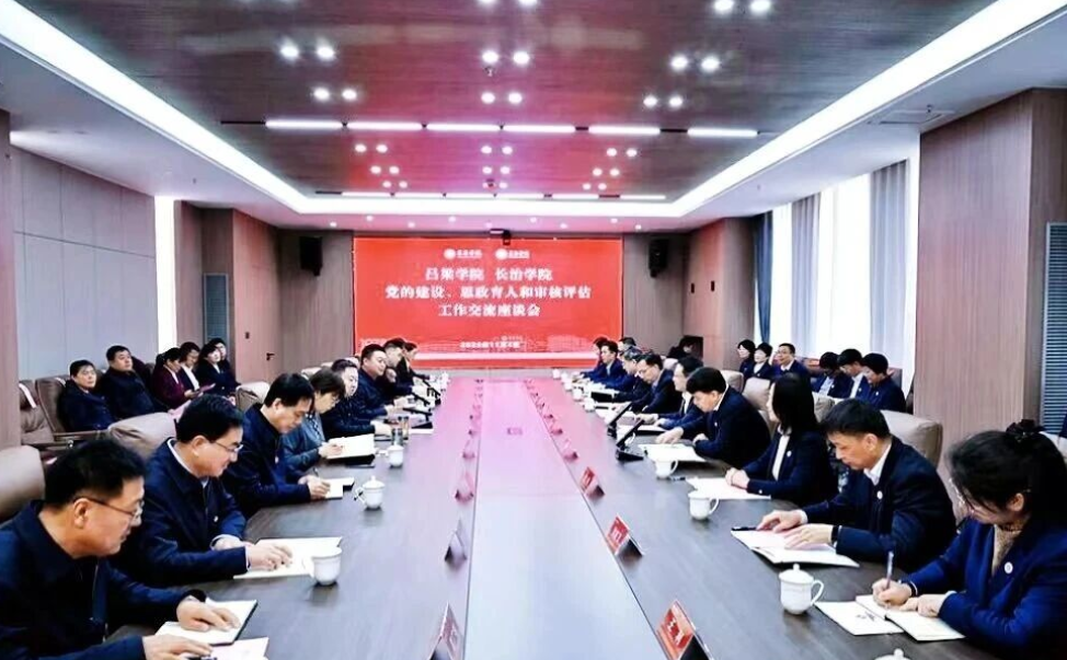 长治学院党委书记曹景川、校长马立峰一行赴吕梁学院考察交流